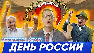 HistNews: День России — Георгий @ohmyHIST ЕГЭ История