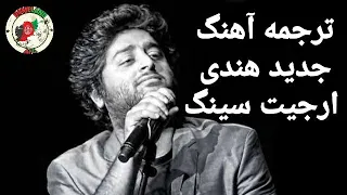 #Arijit_singh #new آهنگ جدید هندی ارجیت به ترجمه دری