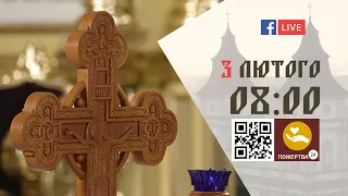 08:00 | БОЖЕСТВЕННА ЛІТУРГІЯ 03.02.2023 Івано-Франківськ УГКЦ