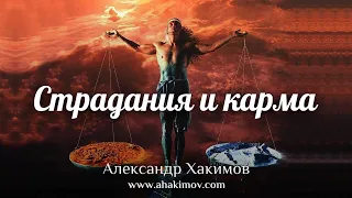 СТРАДАНИЯ И КАРМА - Александр Хакимов - Алматы, 2019