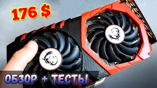 ОБЗОР ЛУЧШЕЙ ДЕШЕВОЙ ИГРОВОЙ ВИДЕОКАРТЫ - NVidia GTX 1050 Ti GAMING X от MSI!