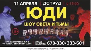 Шоу Света и тьмы ЮДИ в Иркутске 2018