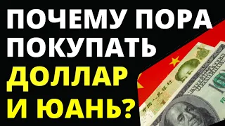 Почему пора покупать доллар и юань? Прогноз доллара.