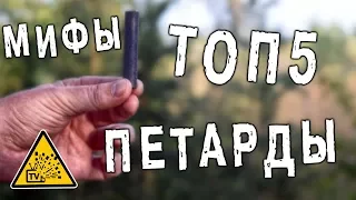 Топ 5 мифов о петардах