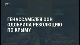 Генассамблея ООН приняла резолюцию Киева о милитаризации Крыма / Новости