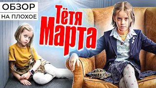 Сериал ТЁТЯ МАРТА (Новая история от СТС) | ОБЗОР НА ПЛОХОЕ