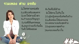 รวมเพลง ต่าย อรทัย เพราะๆ ซึ้งๆ ฟังต่อเนื่อง