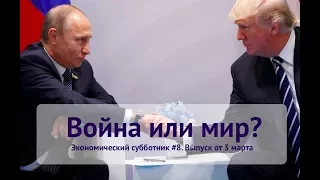 Ракеты Путина. Рост налогов. Как не платить алименты? / Субботник #8