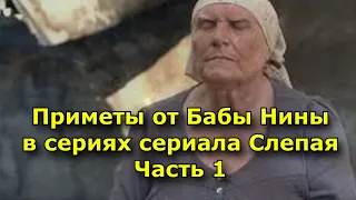 Приметы от Бабы Нины в сериях сериала Слепая Часть 1