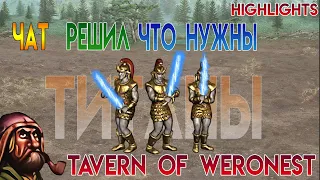 Чат решил что нужны титаны (Герои 3 -  Weronest)