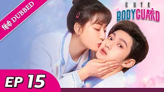 Cute Bodyguard EP 15【Hindi/Urdu Audio】 Full episode in hindi | Chinese drama