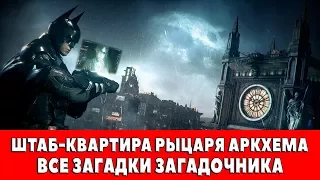 BATMAN ARKHAM KNIGHT - ШТАБ-КВАРТИРА РЫЦАРЯ АРКХЕМА - ВСЕ ЗАГАДКИ ЗАГАДОЧНИКА