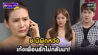 ชะนีผิดหวัง เก้งเพื่อนรักไม่กลับมา! | HIGHLIGHT เสือ ชะนี เก้ง 2021 EP.40 | 24 ธ.ค. 64 | one31