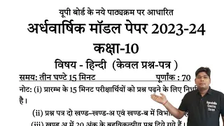 10th Hindi Half yearly model paper 2023-24,/ अब ऐसा आएगा छमाही का पेपर,/ hindi model question paper