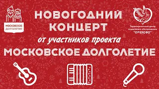 Новогодний концерт участников проекта "Московское долголетие"