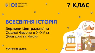 7 клас. Всесвітня історія. Держави Центральної та Східної Європи в Х-ХV ст. (Тиж.4:ЧТ)