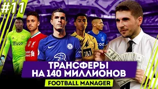 ТРАНСФЕРЫ ДЛЯ ПОБЕДЫ В ЛИГЕ ЧЕМПИОНОВ - КАРЬЕРА FM2021 #11