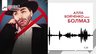 Алла Бойченко - Болмаз | KAVKAZ MUSIC