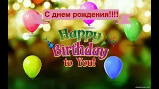 С днём Рождения! Happy Birthday Song!