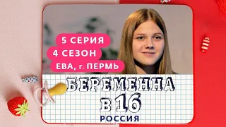 ГЛАД ВАЛАКАС СМОТРИТ НОВУЮ СЕРИЮ БЕРЕМЕННА В  16 / БЕРЕМЕННА В 16, 4 СЕЗОН 5 СЕРИЯ ЕВА, Г.ПЕРМЬ