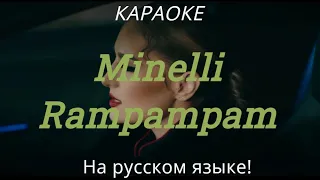 Minelli - Rampampam (karaoke НА РУССКОМ ЯЗЫКЕ)