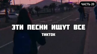 ТОП 50 ЗАРУБЕЖНЫХ ПЕСЕН КОТОРЫЕ ИЩУТ В ТИК ТОК | ЭТИ ПЕСНИ ИЩУТ ВСЕ | НОВИНКИ МАРТА 2021 | ЧАСТЬ 20