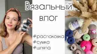 Вязальный влог! Распаковка новой пряжи 🧶