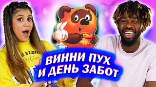 Амигос Смотрят Мультфильм “ВИННИ ПУХ И ДЕНЬ ЗАБОТ” | 3 СЕРИЯ