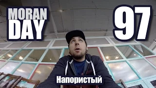 Moran Day 97 - Напористый