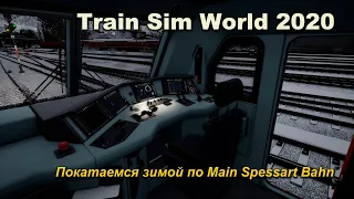 Train Sim World 2020 Покатаемся зимой по Main Spessart Bahn