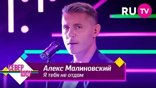 Алекс Малиновский — Я тебя не отдам