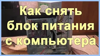 Как снять блок питания с компьютера