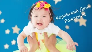 Корейский День рождения - Асянди. 1 год