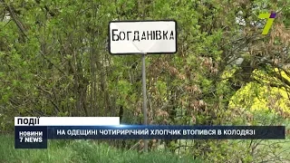 На Одещині чотирирічний хлопчик втопився в колодязі