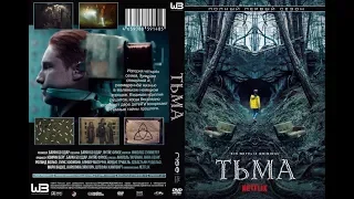 "Тьма - 1 сезон" - трейлер