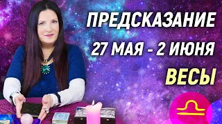 ВЕСЫ ♎- РАСКЛАД на 27 мая - 2 июня 2024 года⭐гадание онлайн