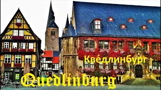 КВЕДЛИНБУРГ. Quedlinburg. ГЕРМАНИЯ. ДОСТОПРИМЕЧАТЕЛЬНОСТИ. ЧТО ПОСМОТРЕТЬ. ГОРОД-МУЗЕЙ. ГОРОД-СКАЗКА