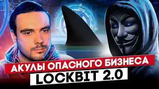 🔓 INTERVIEW WITH LOCKBIT 2.0: SECRET BUSINESS OF COMPANIES WITH RANSOMWARE GROUPS / RUSSIAN OSINT