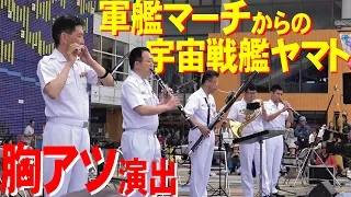 サプライズ！軍艦マーチ→宇宙戦艦ヤマト！かが天保山一般公開【舞鶴音楽隊】