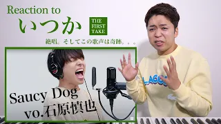 【Saucy Dog - いつか】奇跡の歌声を持つ男”石原慎也”。THE FIRST TAKE で絶唱。【リアクション動画】