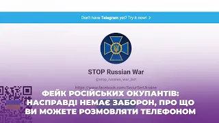 Фейк російських окупантів: насправді немає заборон, про що ви можете розмовляти телефоном