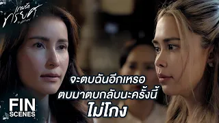 FIN | ลูกสาวพวกคุณแอบคบชู้กับสามีฉันจนตั้งท้อง | เกมรักทรยศ EP.10 | Ch3Thailand