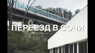 Переезд в Сочи/Плюсы и минусы Сочи/Покупка жилья в Сочи