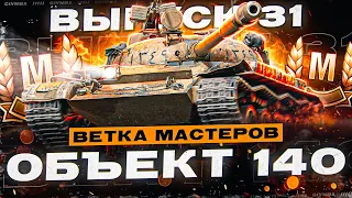 Выздоровительный Вечерний Стрим! Ветка Мастеров ОБЪЕКТ 140! Выпуск 31