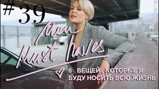 ТОП 6 НЕЗАМЕНИМЫХ ВЕЩЕЙ ★МОИ MUST HAVES ★Anna Germanova