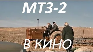 Tractor Belarus MTZ-2 in the cinema. Беларус МТЗ- 2 в кино