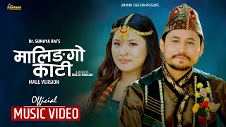 MALINGO KATI मालिङगो काटी PRANIM RAI | D.R.ATU | Dr. SUMAYA RAI  Ft. BEDANA RAI & PRAYADEEP RAI