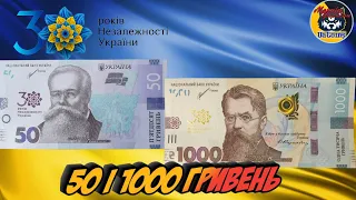 Банкноти 50 та 1000 гривень 2021 року "30 років незалежності України"