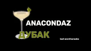 Anacondaz - Дубак (Last Word Karaoke)