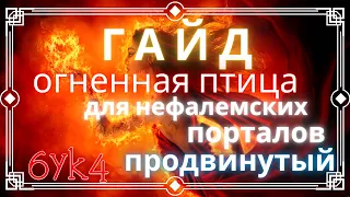 Diablo III ГАЙД Огненная птица Билд Чародея для нефалемских порталов (продвинутая версия)